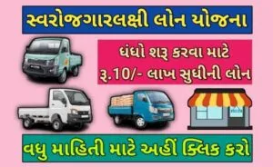 સ્વરોજગાર લક્ષી લોન યોજના