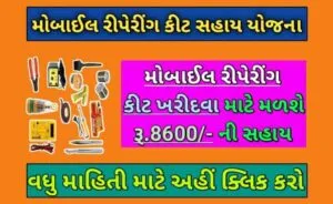 મોબાઈલ રીપેરીંગ કીટ સહાય યોજના
