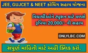 JEE, NEET & GUJCET Exams Sahay Yojana