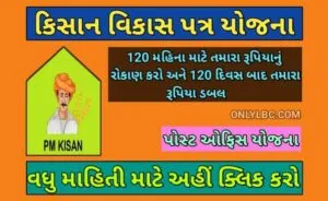 કિસાન વિકાસ પત્ર યોજના