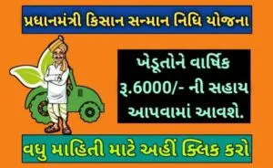 પ્રધાનમંત્રી કિસાન સન્માન નિધિ યોજના