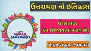 ઉત્તરાયણ નો ઇતિહાસ