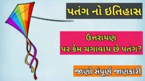 પતંગ નો ઇતિહાસ