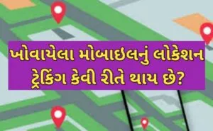 મોબાઈલ નંબર લોકેશન