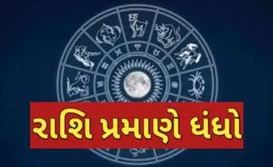 રાશિ પ્રમાણે ધંધો