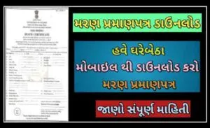 મરણ નો દાખલો ઓનલાઇન