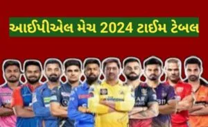 આઈપીએલ મેચ 2024 ટાઈમ ટેબલ