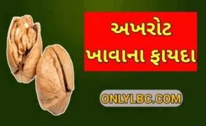 અખરોટ ખાવાના ફાયદા