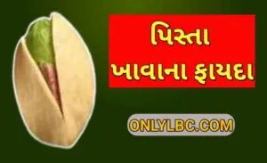 પિસ્તા ખાવાના ફાયદા