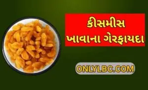 કીસમીસ ખાવાના ગેરફાયદા