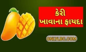 કેરી ખાવાના ફાયદા
