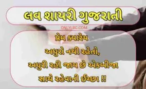લવ શાયરી ગુજરાતી