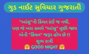 ગુડ નાઈટ સુવિચાર ગુજરાતી